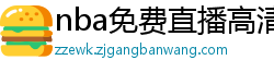 nba免费直播高清观看